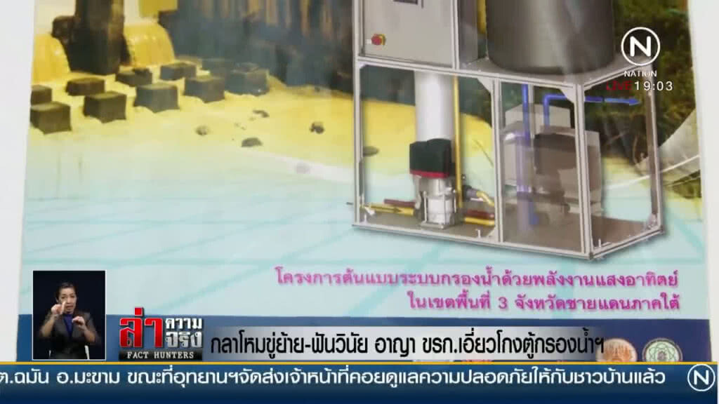 "กลาโหม" ขู่ย้าย - ฟันวินัย "ข้าราชการ" เอี่ยวโกงตู้กรองน้ำ