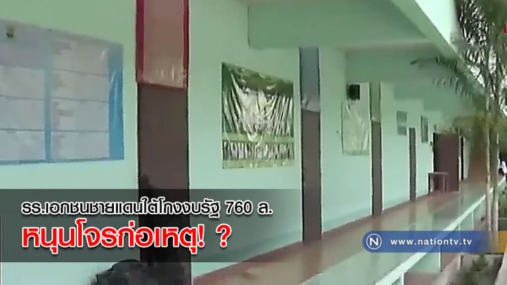 รร.เอกชนชายแดนใต้โกงงบรัฐ! 760 ล. หนุนโจรก่อเหตุ! ?