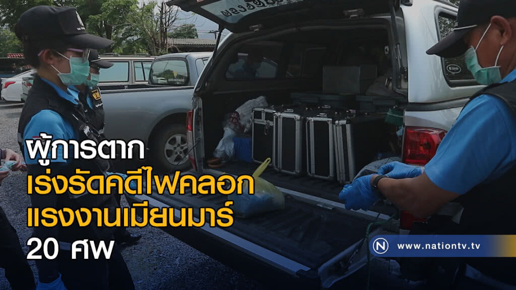 ผู้การตาก เร่งรัดคดีไฟคลอกแรงงานเมียนมาร์ 20 ศพ ผู้การตาก เร่งรัดคดีไฟคลอกแรงงานเมียนมาร์ 20 ศพ