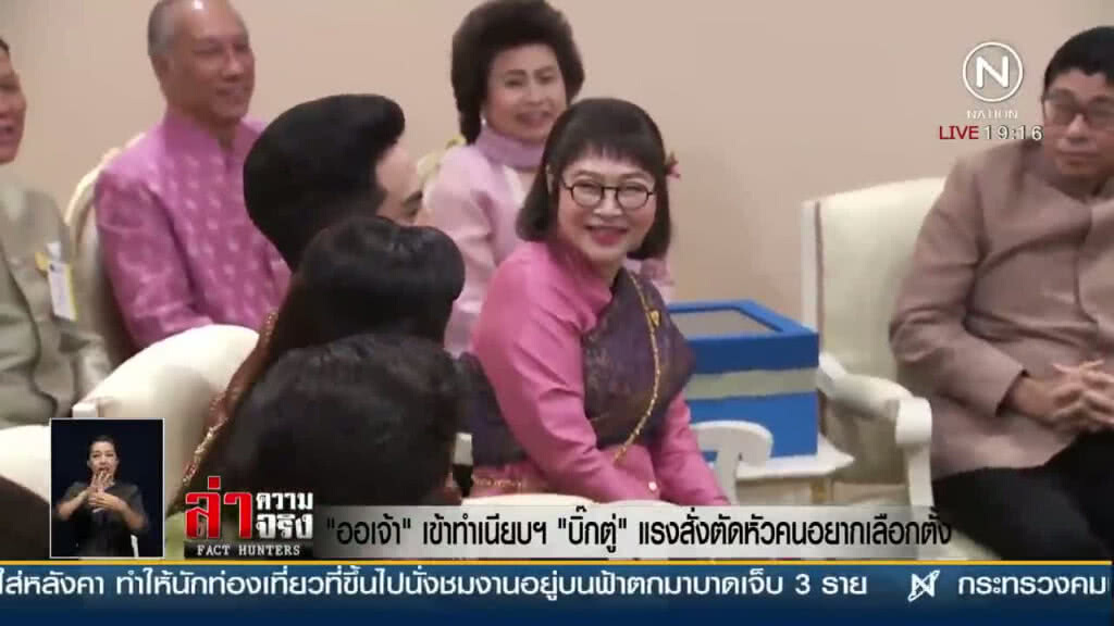"ออเจ้า" เข้าทำเนียบฯ "บิ๊กตู่" แรงสั่งตัดหัวคนอยากเลือกตั้ง "ออเจ้า" เข้าทำเนียบฯ "บิ๊กตู่" แรงสั่งตัดหัวคนอยากเลือกตั้ง