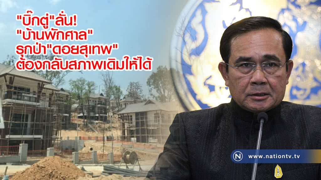 "บิ๊กตู่" ลั่น บ้านพักผู้พิพากษา รุกป่า "ดอยสุเทพ"
ต้องปรับพื้นที่ให้กลับสู่สภาพเดิมให้ได้ "บิ๊กตู่" ลั่น บ้านพักผู้พิพากษา รุกป่า "ดอยสุเทพ"
ต้องปรับพื้นที่ให้กลับสู่สภาพเดิมให้ได้