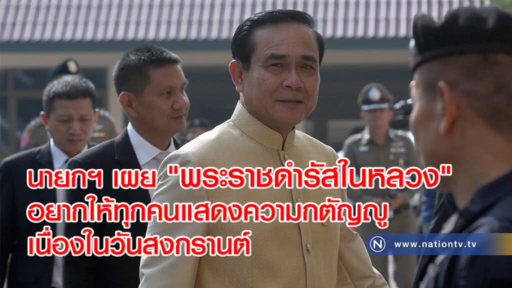 นายกฯ เผย "พระราชดำรัสในหลวง" อยากให้ทุกคนแสดงความกตัญญูเนื่องในวันสงกรานต์ นายกฯ เผย "พระราชดำรัสในหลวง" อยากให้ทุกคนแสดงความกตัญญูเนื่องในวันสงกรานต์