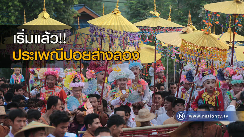 เริ่มแล้วประเพณีปอยส่างลอง เริ่มแล้วประเพณีปอยส่างลอง
