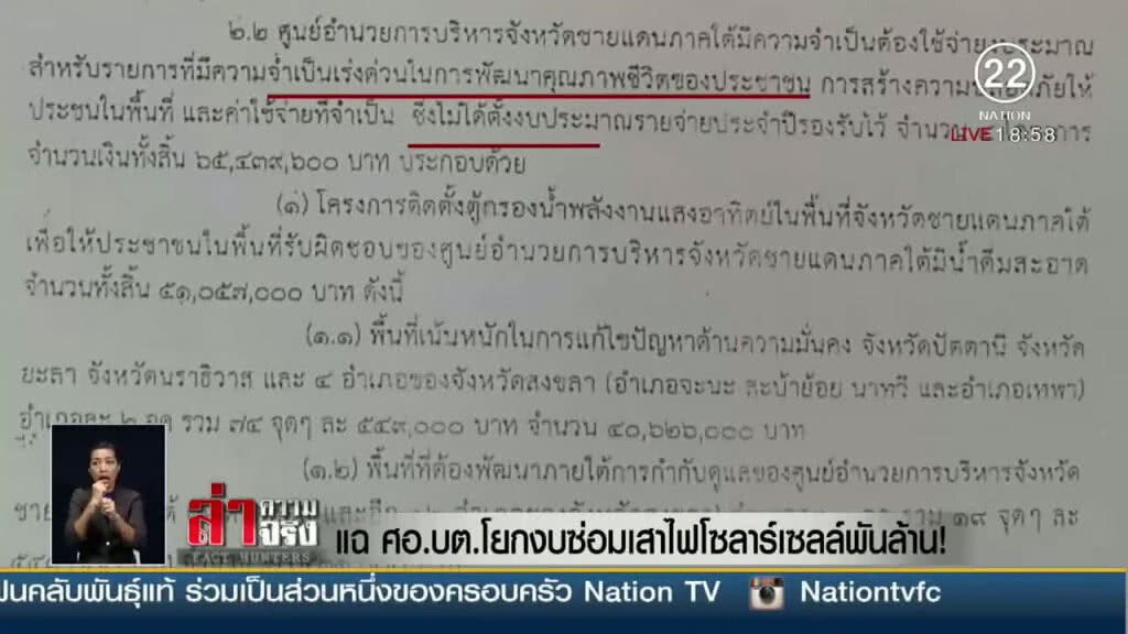 แฉ "ศอ.บต." โยงงบซ่อมเสาไฟฟ้าโซลาร์เซลล์พันล้าน
