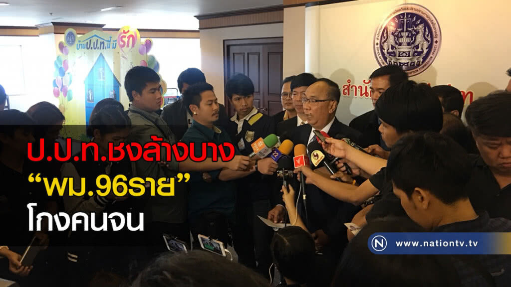 ป.ป.ท.ชงล้างบาง’พม.96ราย’โกงคนจน ป.ป.ท.ชงล้างบาง’พม.96ราย’โกงคนจน