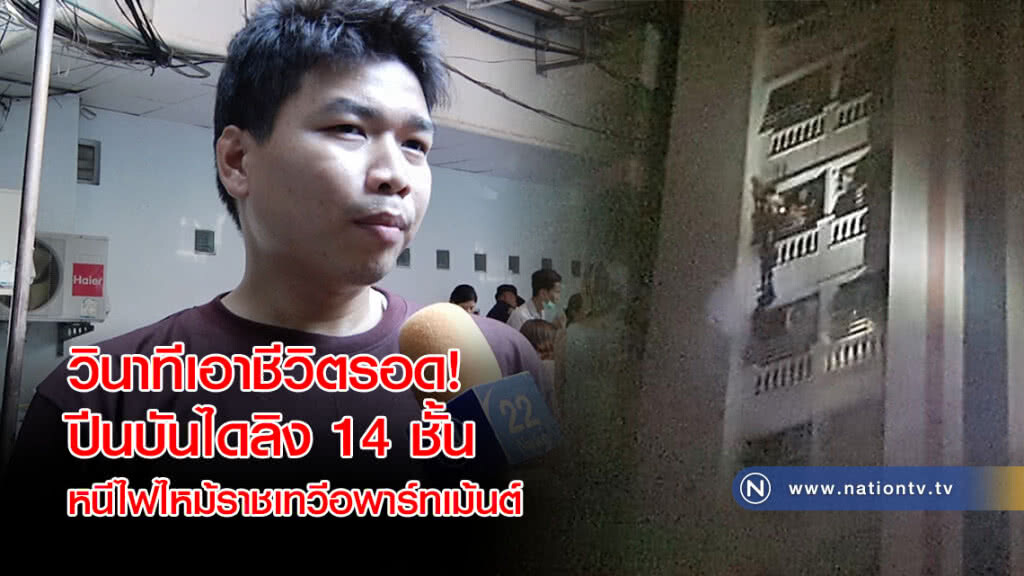 วินาทีเอาชีวิตรอด! ปีนบันไดลิง 14 ชั้น หนีไฟไหม้ราชเทวีอพาร์ทเม้นต์(คลิป) วินาทีเอาชีวิตรอด! ปีนบันไดลิง 14 ชั้น หนีไฟไหม้ราชเทวีอพาร์ทเม้นต์(คลิป)