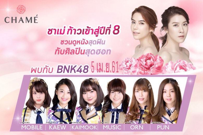 ร่วมสนุกชิงบัตรภาพยนตร์ร่วมกับ 'BNK48'