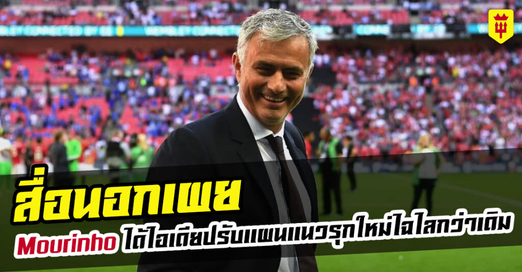สื่อนอกเผย Mourinho เตรียมปรับแผนแนวรุกใหม่ของแมนยู สื่อนอกเผย Mourinho เตรียมปรับแผนแนวรุกใหม่ของแมนยู