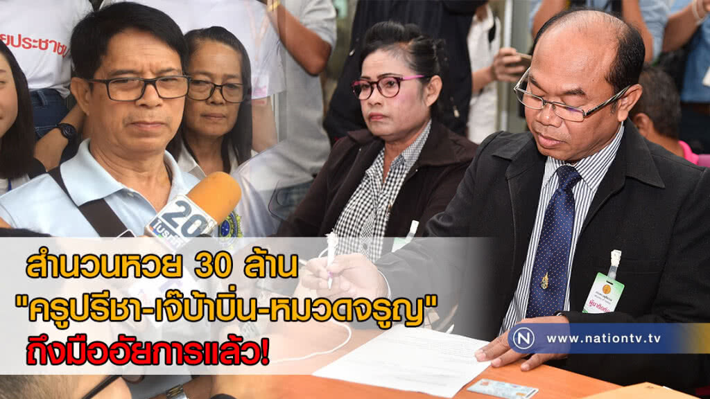 สำนวนหวย 30 ล้าน "ครูปรีชา-เจ๊บ้าบิ่น-หมวดจรูญ" ถึงมืออัยการแล้ว!