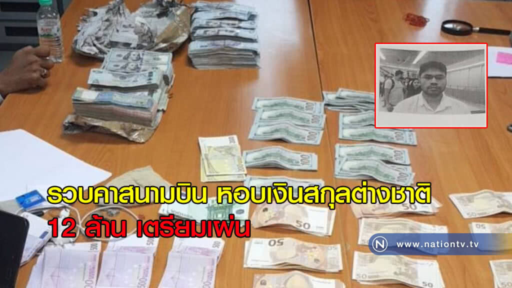 รวบคาสนามบิน หอบเงินสกุลต่างชาติ 12 ล้าน เตรียมเผ่น รวบคาสนามบิน หอบเงินสกุลต่างชาติ 12 ล้าน เตรียมเผ่น