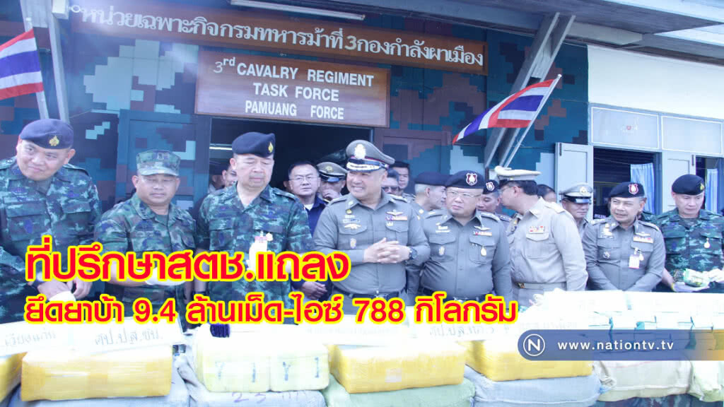 ที่ปรึกษาสตช.แถลง ยึดยาบ้า 9.4 ล้านเม็ด-ไอซ์ 788 กิโลกรัม