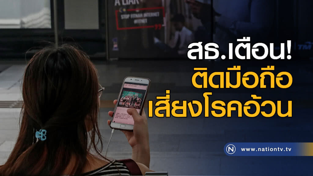สธ.เตือน! ติดมือถือ เสี่ยงโรคอ้วน สธ.เตือน! ติดมือถือ เสี่ยงโรคอ้วน