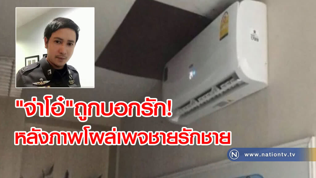"จ่าโอ๋" ตร.ต้านซื้อแอร์
ถูกบอกรักเพียบ!
หลังภาพโผล่เพจชายรักชาย "จ่าโอ๋" ตร.ต้านซื้อแอร์
ถูกบอกรักเพียบ!
หลังภาพโผล่เพจชายรักชาย