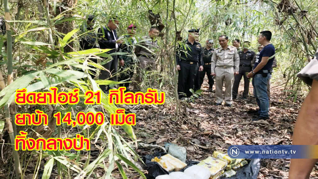 ยึดยาไอซ์ 21 กก. - ยาบ้า 14,000 เม็ด ทิ้งกลางป่า ยึดยาไอซ์ 21 กก. - ยาบ้า 14,000 เม็ด ทิ้งกลางป่า