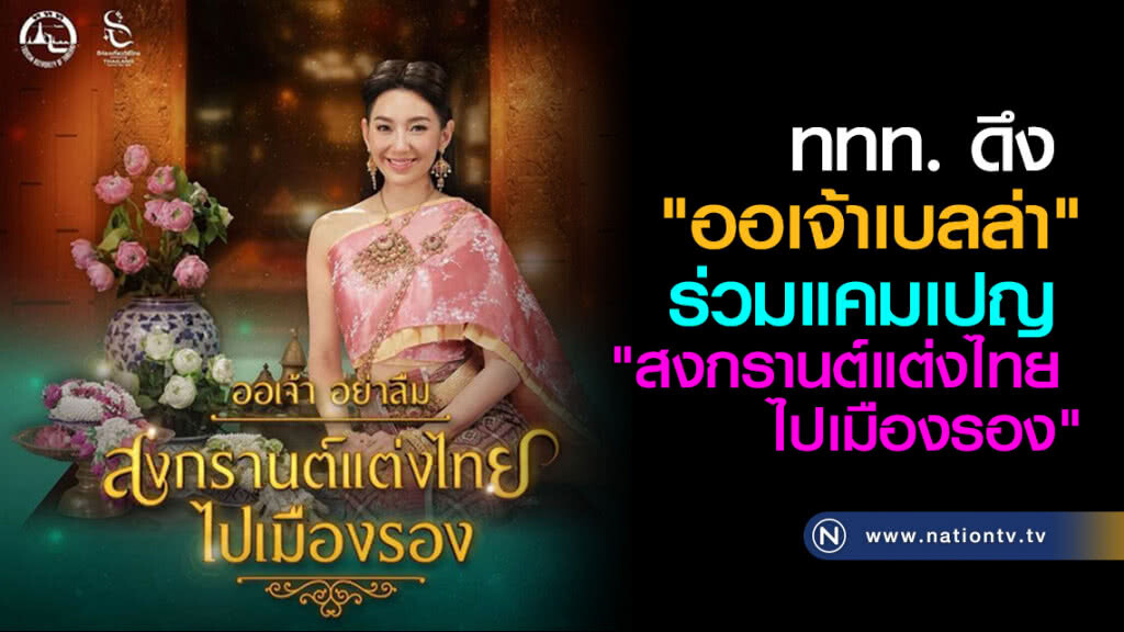 ททท. ดึง "เบลล่า" ร่วมแคมเปญ "สงกรานต์แต่งไทยไปเมืองรอง" ททท. ดึง "เบลล่า" ร่วมแคมเปญ "สงกรานต์แต่งไทยไปเมืองรอง"