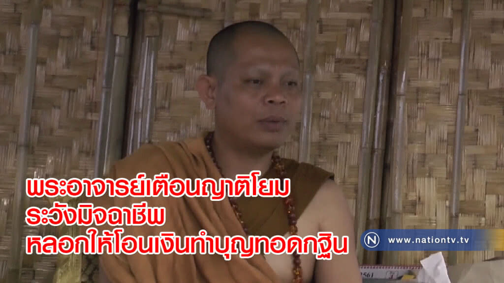 พระอาจารย์เตือนญาติโยมระวังมิจฉาชีพหลอกให้โอนเงินทำบุญทอดกฐิน