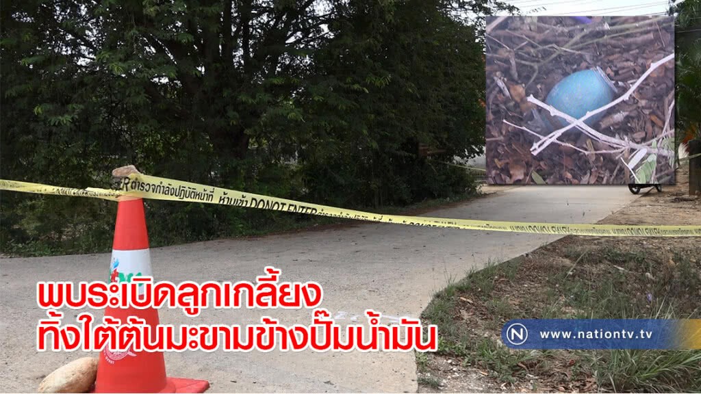 พบระเบิดลูกเกลี้ยงทิ้งใต้ต้นมะขามข้างปั๊มน้ำมัน พบระเบิดลูกเกลี้ยงทิ้งใต้ต้นมะขามข้างปั๊มน้ำมัน