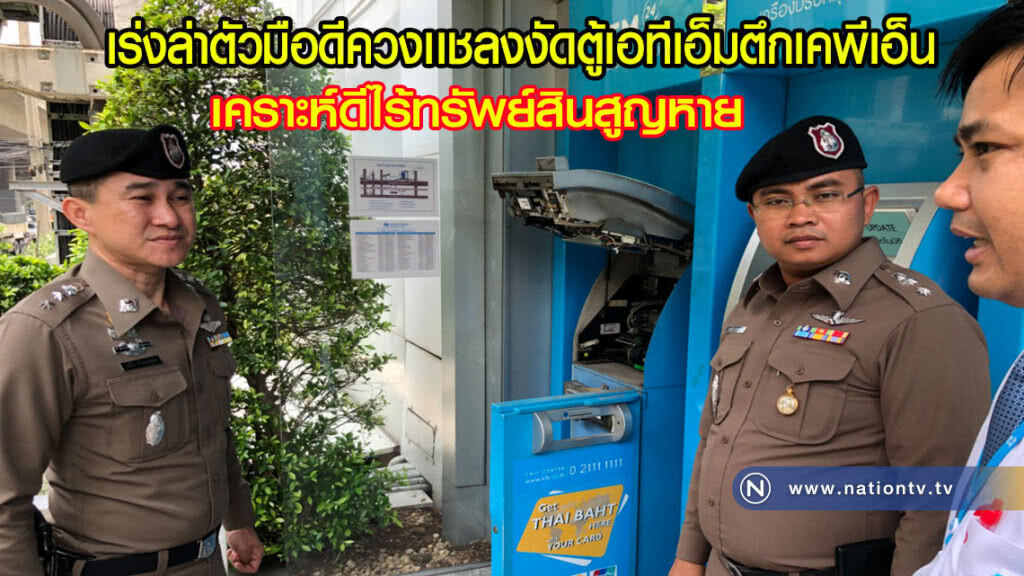 เร่งล่าตัวมือดีควงเเชลงงัดตู้เอทีเอ็มตึกเคพีเอ็น เคราะห์ดีไร้ทรัพย์สินสูญหาย