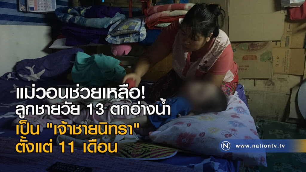 แม่วอนช่วยเหลือ ลูกชายวัย 13 ตกอ่างน้ำ เป็น "เจ้าชายนิทรา" ตั้งแต่ 11 เดือน