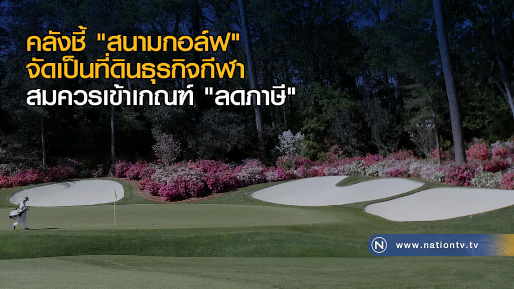 คลังชี้ "ลดภาษี" ที่ดินธุรกิจกีฬา คลังชี้ "ลดภาษี" ที่ดินธุรกิจกีฬา