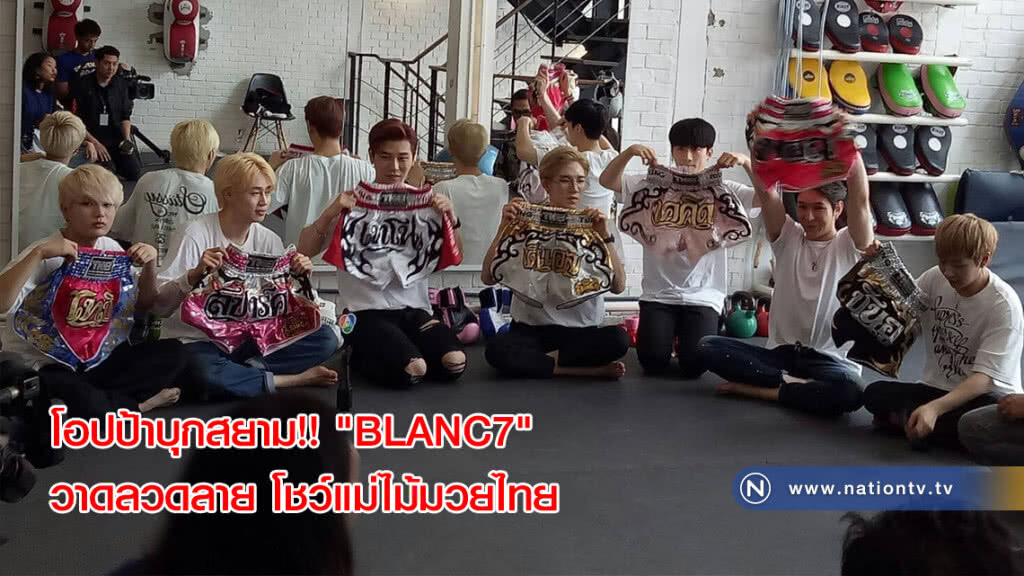 โอปป้าบุกสยาม!! "BLANC7" วาดลวดลาย โชว์แม่ไม้มวยไทย(ภาพ) โอปป้าบุกสยาม!! "BLANC7" วาดลวดลาย โชว์แม่ไม้มวยไทย(ภาพ)