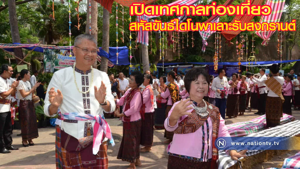 เปิดเทศกาลท่องเที่ยวสหัสขันธ์ไดโนพาเลาะรับสงกรานต์ เปิดเทศกาลท่องเที่ยวสหัสขันธ์ไดโนพาเลาะรับสงกรานต์