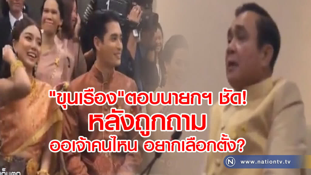 "ขุนเรือง" ตอบ นายกฯ ชัด!
หลังถูกถาม
ออเจ้าคนไหน อยากเลือกตั้ง?
"พี่หมื่นโป๊ป"ยุนายกฯให้สั่งโบย "ขุนเรือง" ตอบ นายกฯ ชัด!
หลังถูกถาม
ออเจ้าคนไหน อยากเลือกตั้ง?
"พี่หมื่นโป๊ป"ยุนายกฯให้สั่งโบย
