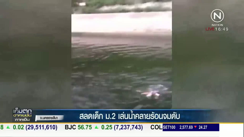 สลดเด็ก ม.2 เล่นน้ำคลายร้อนจมดับ สลดเด็ก ม.2 เล่นน้ำคลายร้อนจมดับ