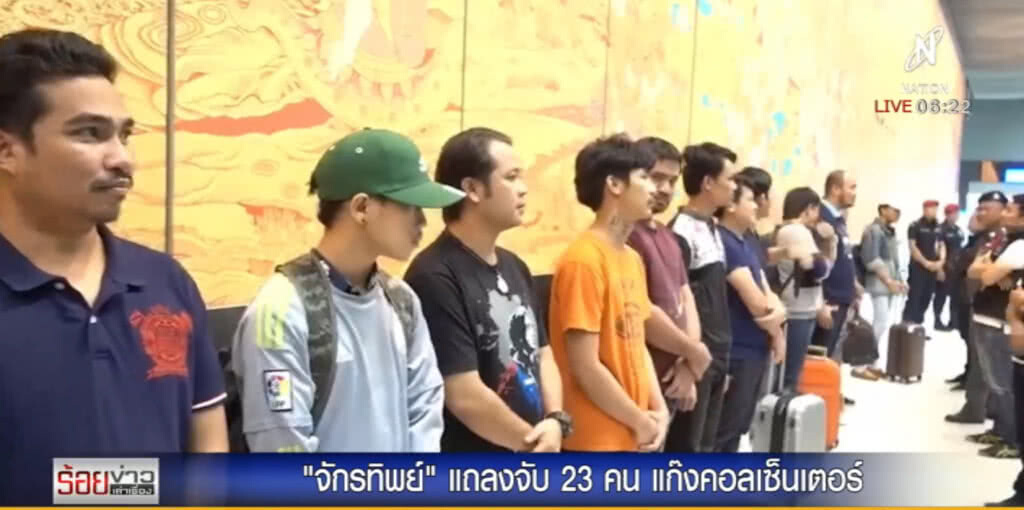 "จักรทิพย์" แถลงจับ 23 แก๊งคอลเซ็นเตอร์ เสียหายนับร้อยล้าน "จักรทิพย์" แถลงจับ 23 แก๊งคอลเซ็นเตอร์ เสียหายนับร้อยล้าน