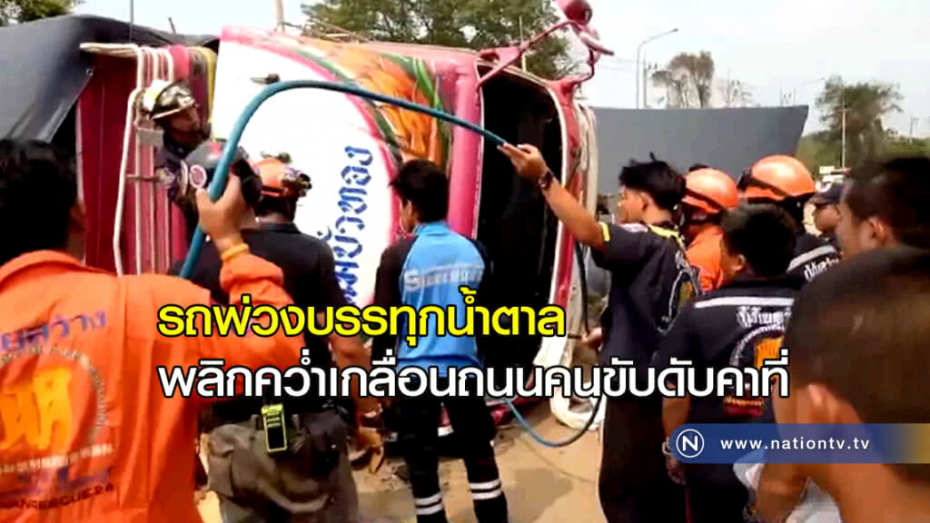 รถพ่วงบรรทุกน้ำตาลพลิกคว่ำเกลื่อนถนนคนขับดับคาที่