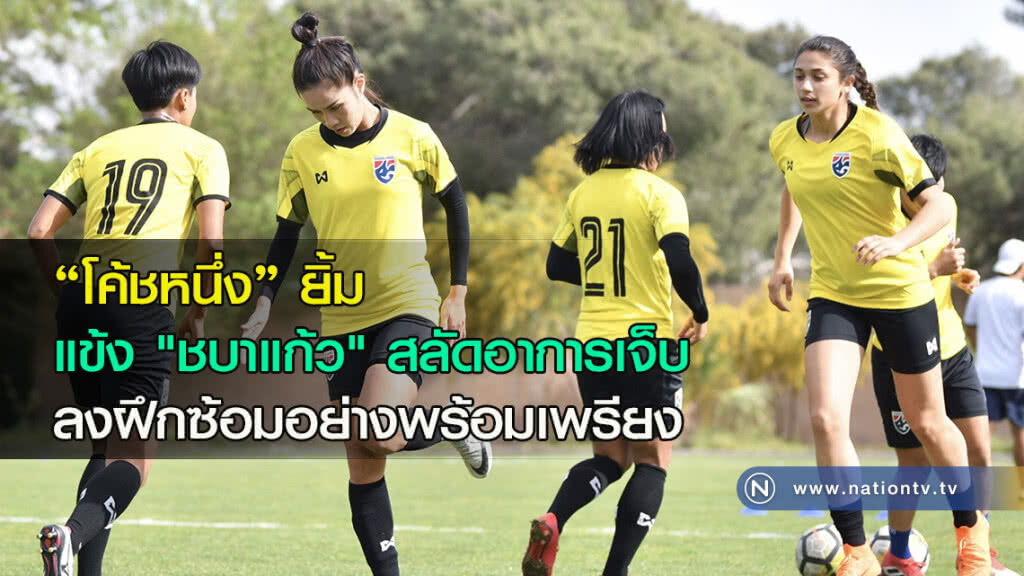 "โค้ชหนึ่ง" ยิ้ม แข้ง "ชบาแก้ว" สลัดอาการเจ็บ ลงฝึกซ้อมอย่างพร้อมเพรียง