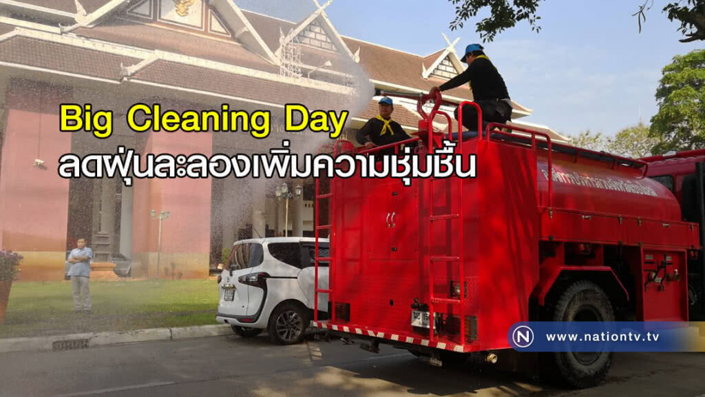 "Big Cleaning Day" ลดมลพิษในอากาศ