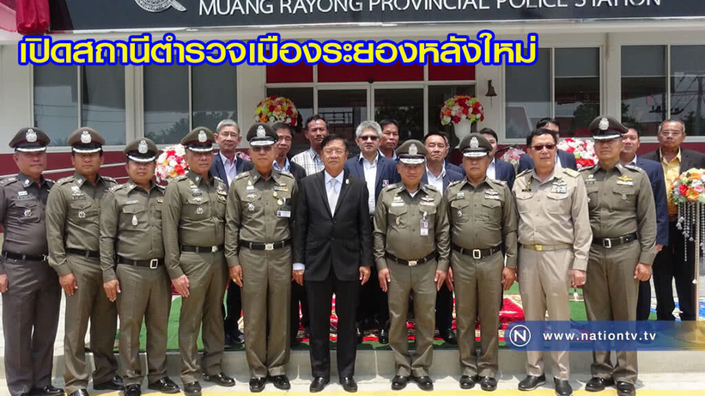 เปิดสถานีตำรวจเมืองระยองหลังใหม่ เปิดสถานีตำรวจเมืองระยองหลังใหม่
