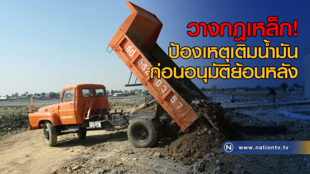 วางกฎเหล็กป้องเหตุเติมน้ำมันก่อนอนุมัติย้อนหลัง วางกฎเหล็กป้องเหตุเติมน้ำมันก่อนอนุมัติย้อนหลัง