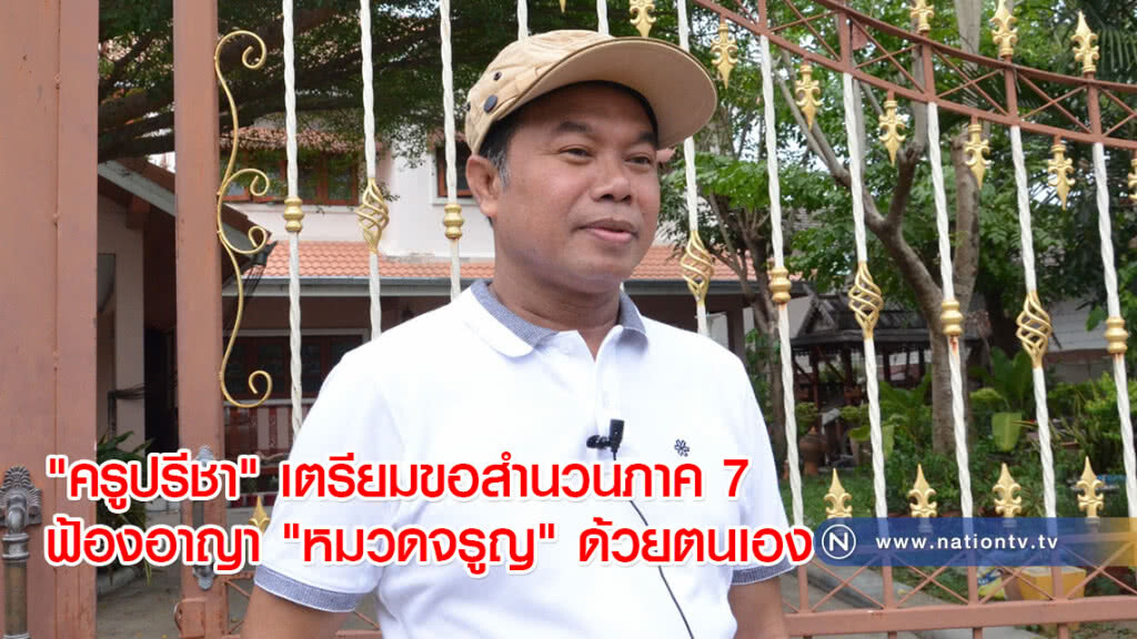 "ครูปรีชา" เตรียมขอสำนวนภาค 7 ฟ้องอาญา "หมวดจรูญ" ด้วยตนเอง