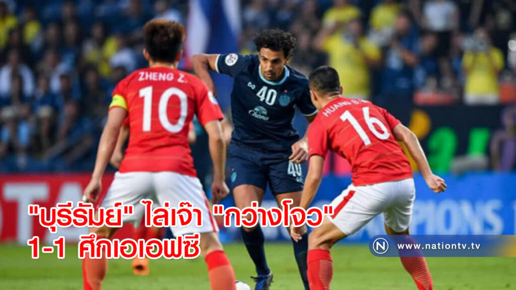 "บุรีรัมย์" ไล่เจ๊า "กว่างโจว" 1-1 ศึกเอเอฟซี "บุรีรัมย์" ไล่เจ๊า "กว่างโจว" 1-1 ศึกเอเอฟซี