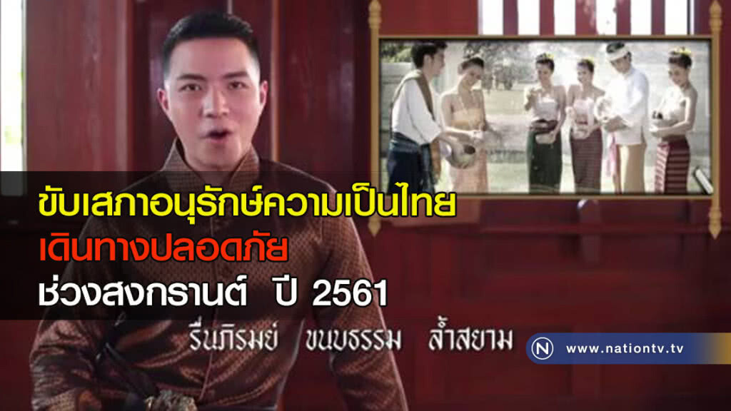 ขับเสภาอนุรักษ์ความเป็นไทย เดินทางปลอดภัยช่วงสงกรานต์ ปี 2561 ขับเสภาอนุรักษ์ความเป็นไทย เดินทางปลอดภัยช่วงสงกรานต์ ปี 2561