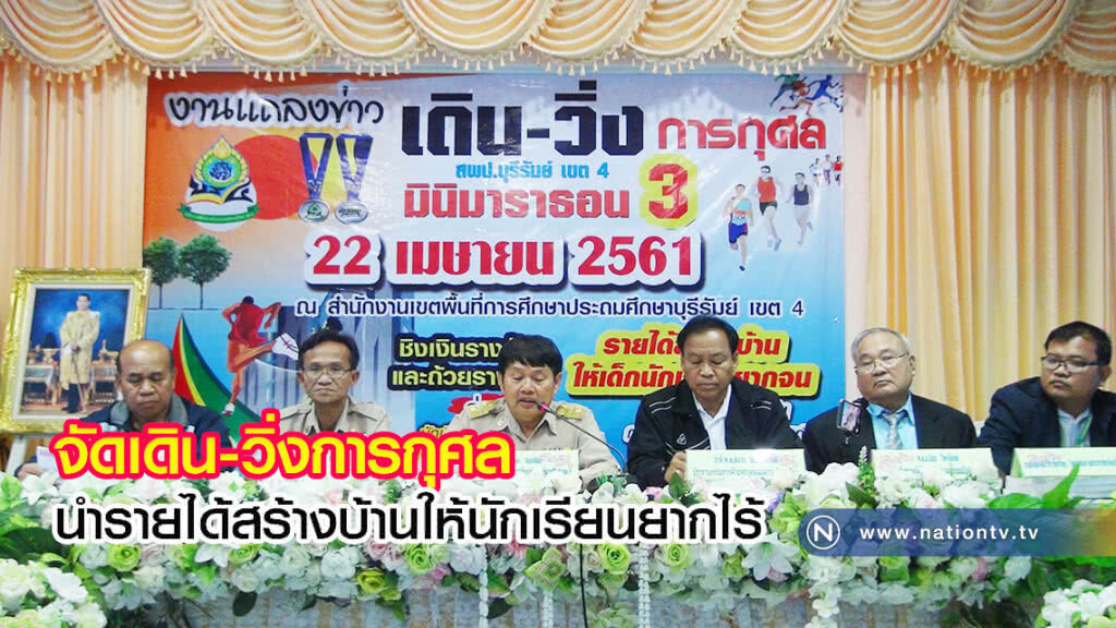 จัดเดิน-วิ่งการกุศลนำรายได้สร้างบ้านให้นักเรียนยากไร้ จัดเดิน-วิ่งการกุศลนำรายได้สร้างบ้านให้นักเรียนยากไร้