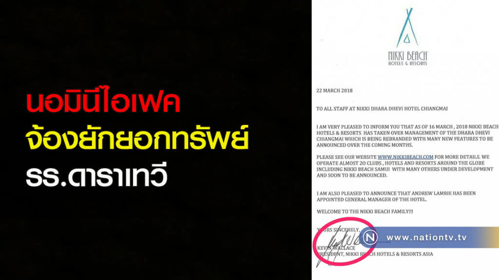 นอมินีไอเฟค จ้องยักยอกทรัพย์รร.ดาราเทวี