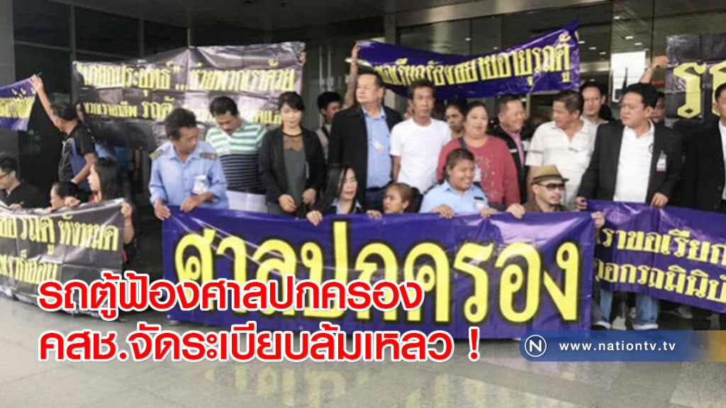 รถตู้ฟ้องศาลปกครอง คสช.จัดระเบียบล้มเหลว ! รถตู้ฟ้องศาลปกครอง คสช.จัดระเบียบล้มเหลว !