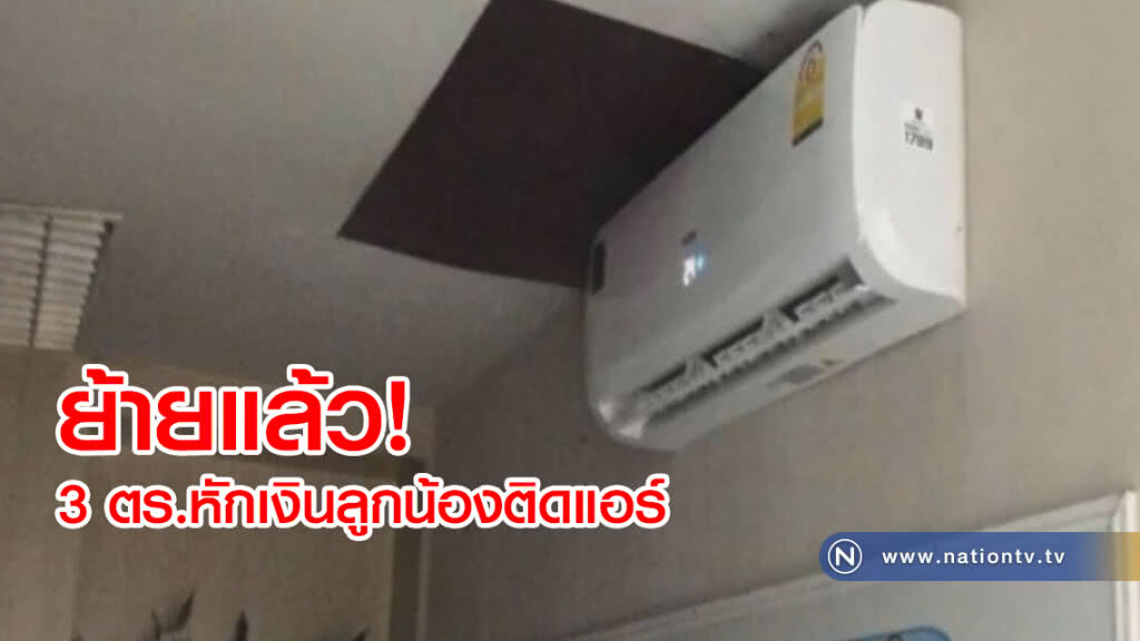ย้ายแล้ว!
3 ตร.หักเงินลูกน้องติดแอร์