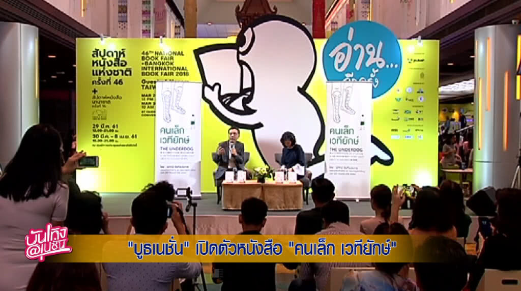 "บูธเนชั่น" เปิดตัวหนังสือ "คนเล็ก เวทียักษ์" "บูธเนชั่น" เปิดตัวหนังสือ "คนเล็ก เวทียักษ์"