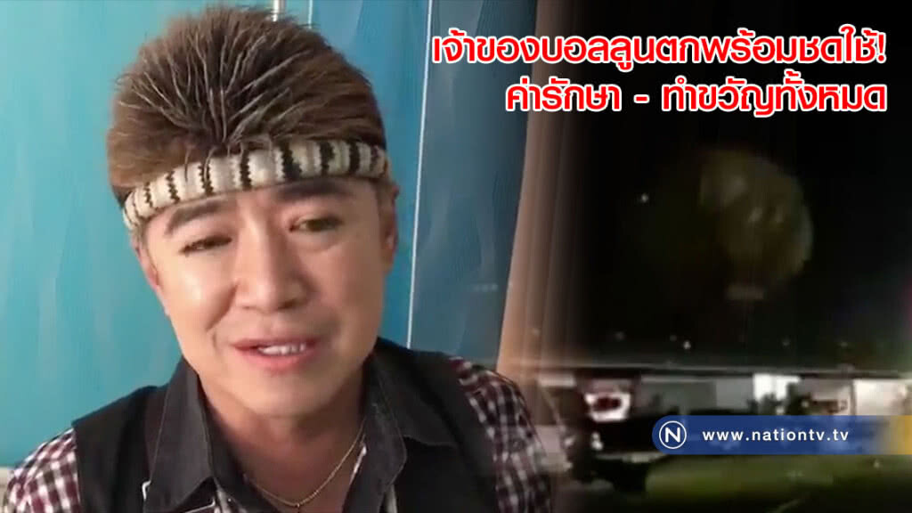 เจ้าของบอลลูนตกพร้อมชดใช้! ค่ารักษา - ทำขวัญทั้งหมด ยันไม่ได้เกิดจากอุปกรณ์ชำรุด(คลิป) เจ้าของบอลลูนตกพร้อมชดใช้! ค่ารักษา - ทำขวัญทั้งหมด ยันไม่ได้เกิดจากอุปกรณ์ชำรุด(คลิป)