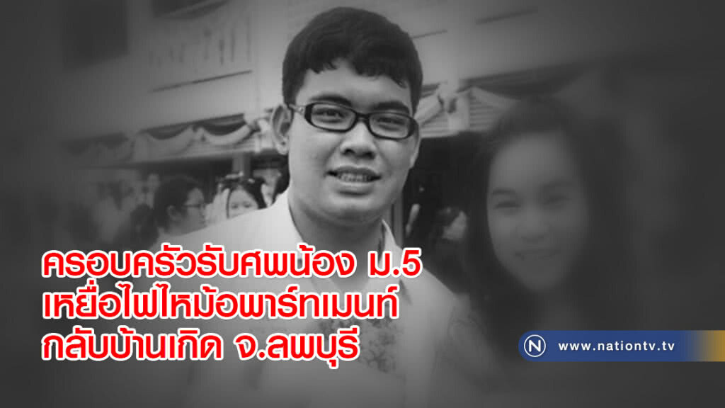 ครอบครัวรับศพน้อง ม.5 เหยื่อไฟไหม้อพาร์ทเมนท์กลับบ้านเกิด จ.ลพบุรี