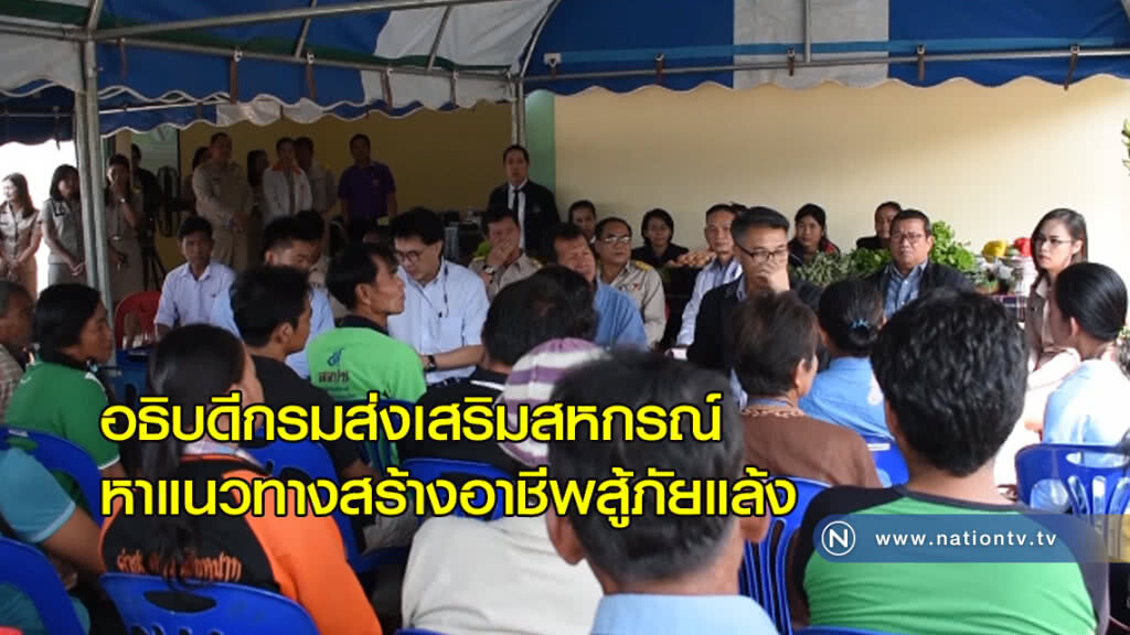 อธิบดีกรมส่งเสริมสหกรณ์หาแนวทางสร้างอาชีพสู้ภัยแล้ง อธิบดีกรมส่งเสริมสหกรณ์หาแนวทางสร้างอาชีพสู้ภัยแล้ง