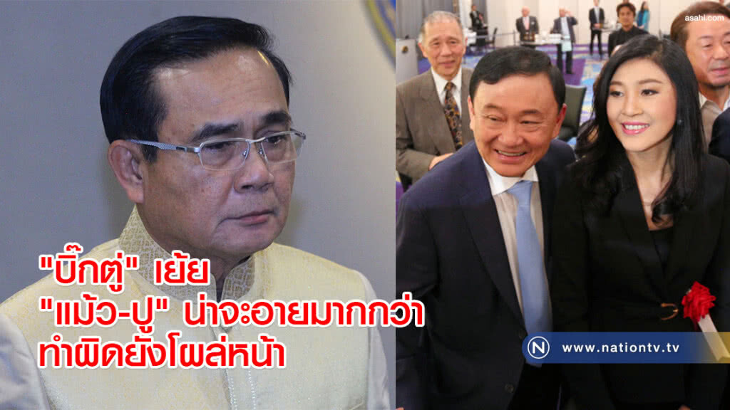 "บิ๊กตู่" เย้ย "แม้ว-ปู" น่าจะอายมากกว่าทำผิดยังโผล่หน้า "บิ๊กตู่" เย้ย "แม้ว-ปู" น่าจะอายมากกว่าทำผิดยังโผล่หน้า