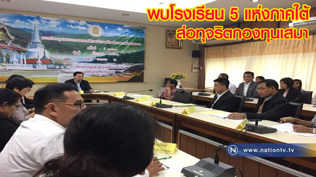 พบโรงเรียน 5 แห่งภาคใต้ ส่อทุจริตกองทุนเสมา พบโรงเรียน 5 แห่งภาคใต้ ส่อทุจริตกองทุนเสมา
