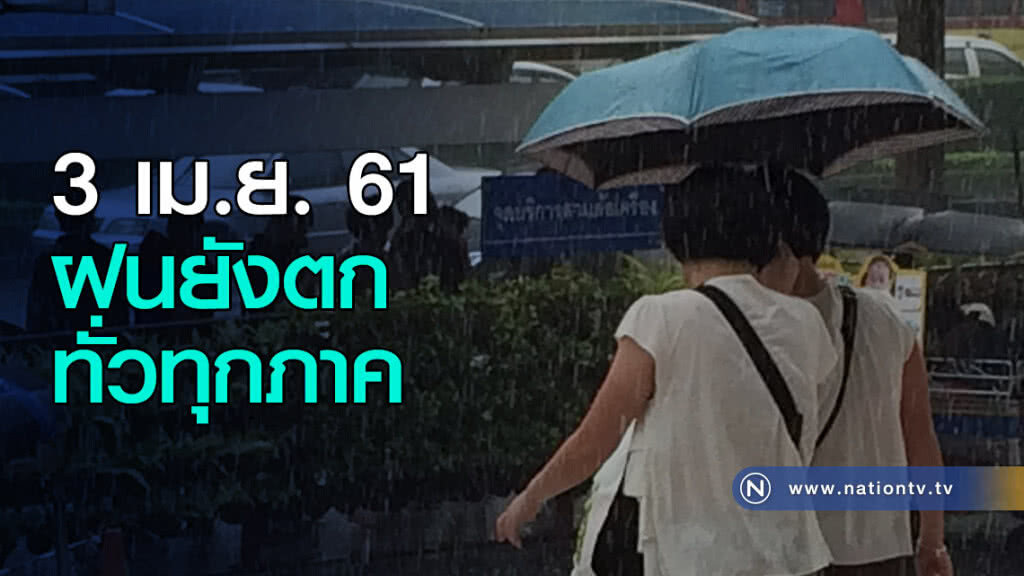 วันนี้ ฝนยังตกทั่วทุกภาค