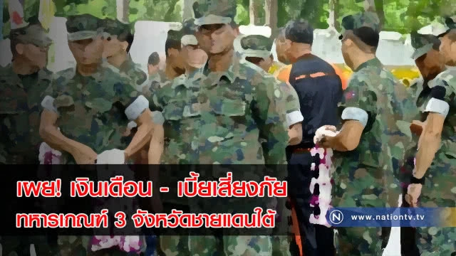 เผย! เงินเดือน - เบี้ยเสี่ยงภัย ทหารเกณฑ์ 3 จังหวัดชายแดนใต้