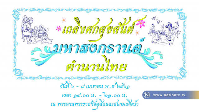 นายกฯ เผย "พระราชดำรัสในหลวง" อยากให้ทุกคนแสดงความกตัญญูเนื่องในวันสงกรานต์